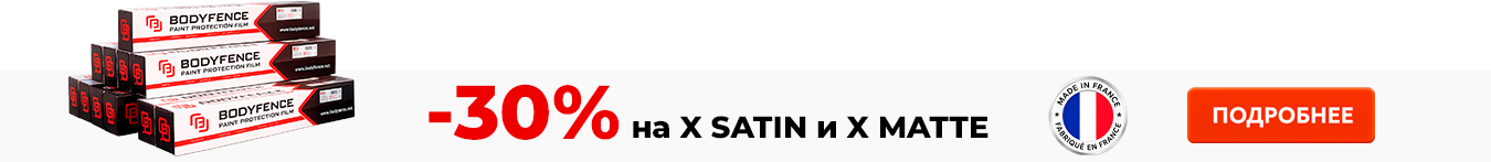 ������ 30% �� Bodyfence X Satin � X Matte