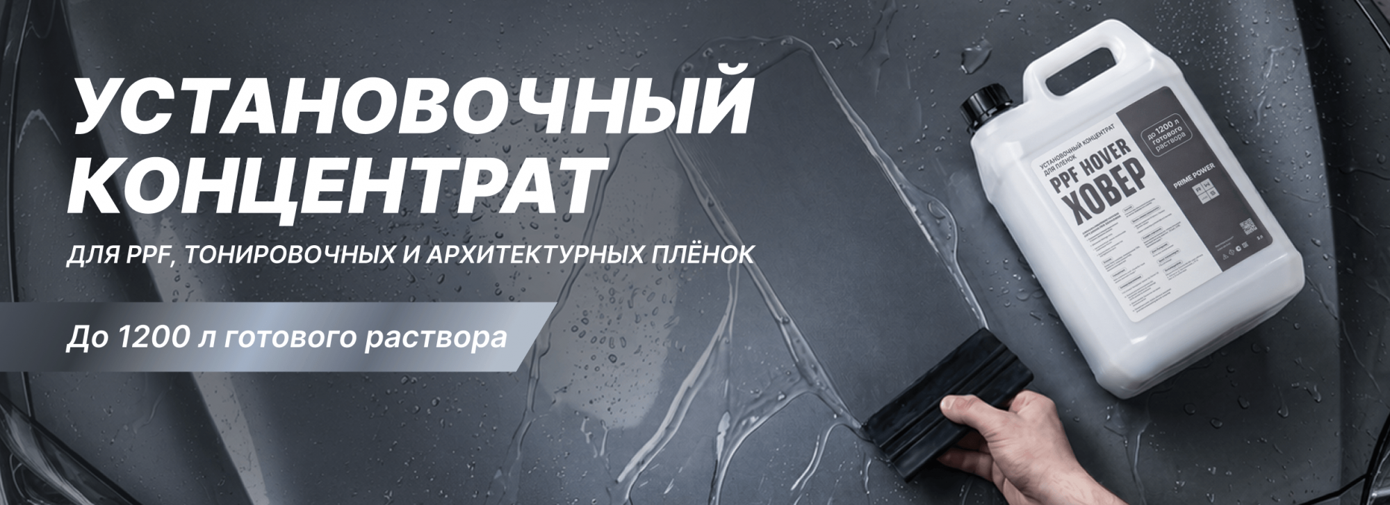PPF Hover 5 л — когда установочный раствор нужен постоянно PPF Hover 5 л — когда установочный раствор нужен постоянно