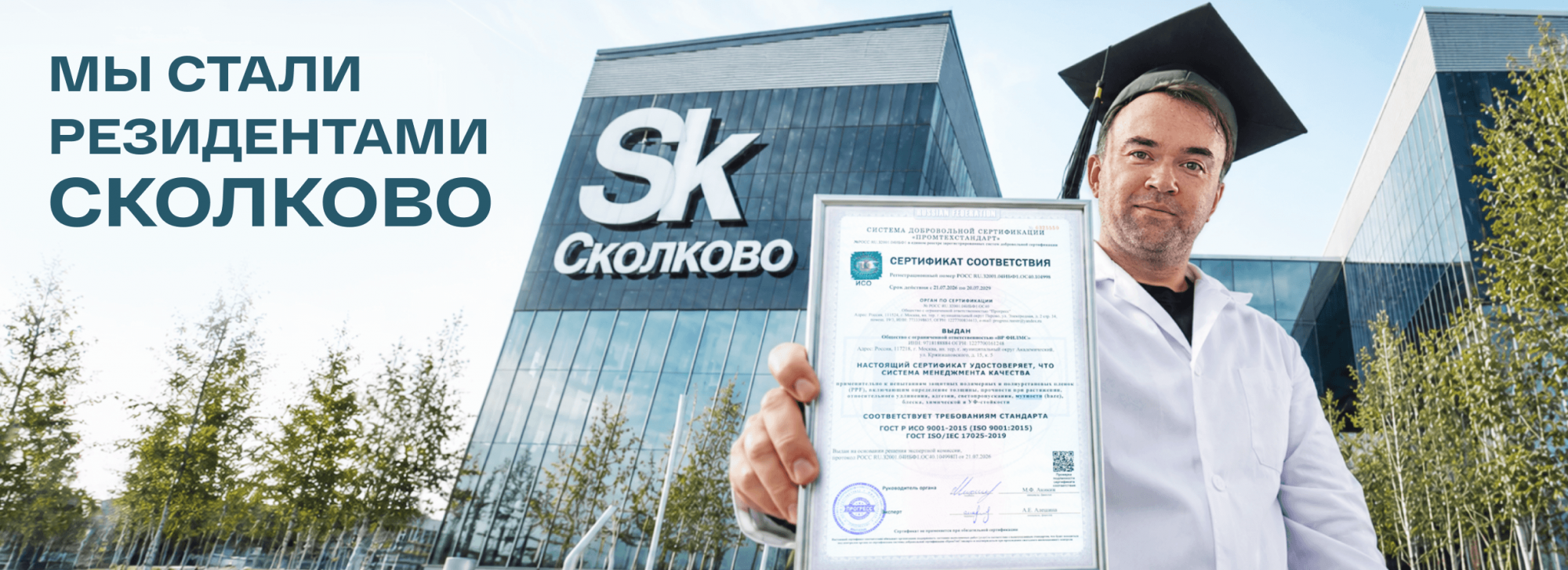Мы стали резидентами инновационного центра «Сколково» Мы стали резидентами инновационного центра «Сколково»