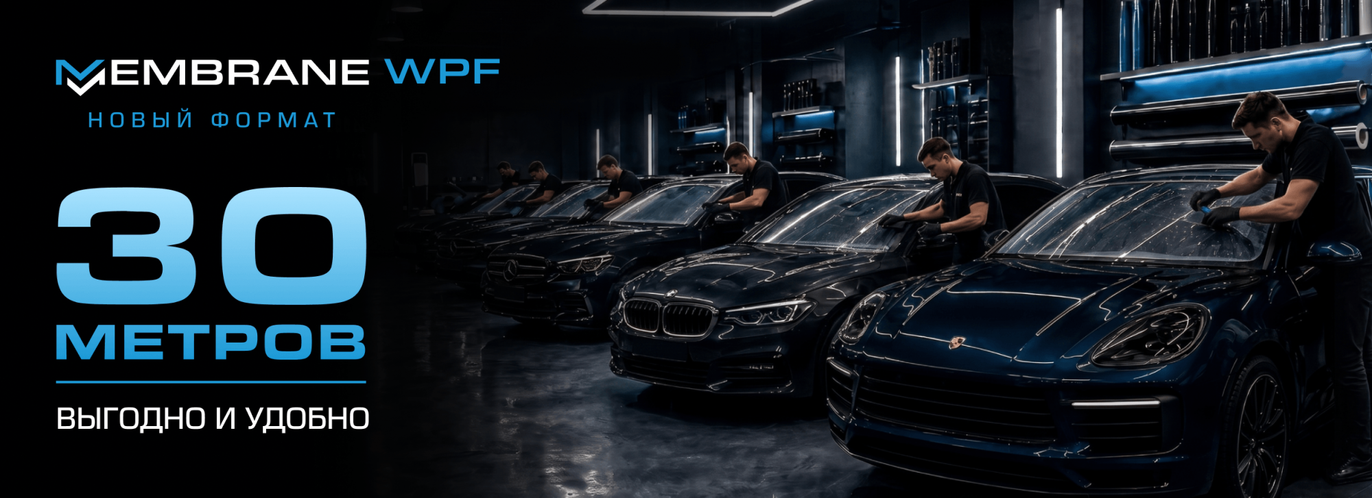 MEMBRANE WPF теперь в формате 30 метров MEMBRANE WPF теперь в формате 30 метров
